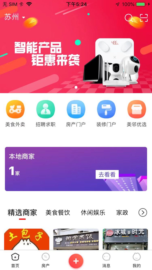 美邻物语智慧生活最新版本  v5.6.2图1