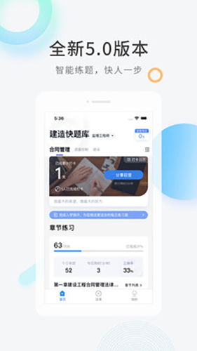 建造师快题库  v5.9.3图3