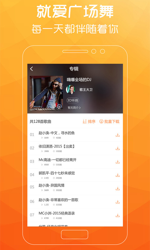 广场舞歌曲手机版免费下载安装苹果  v2.0.7图2