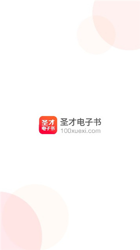 圣才电子书app下载官网免费  v5.4.5图2