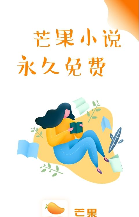 芒果小说免费阅读软件