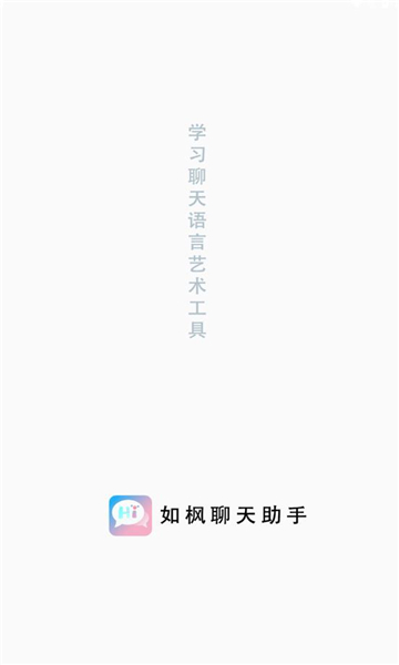 如枫聊天助手免费版下载苹果手机安装  v1.0图3