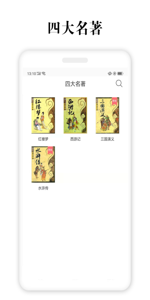 四大名著下载阅读app  v2.5.4图3