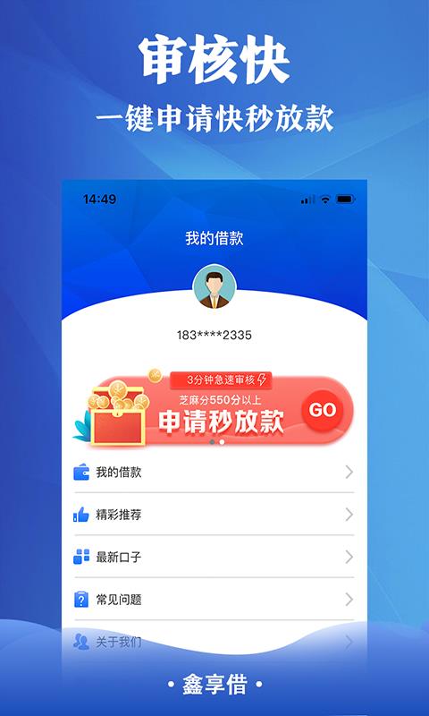 鑫享借贷款app  v1.0图3