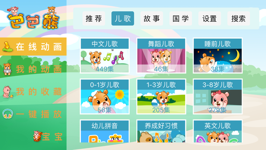 巴巴熊儿歌免费版在线听中文版  v1.0.0图2