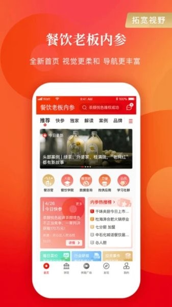 餐饮老板内参  v2.1.9图1