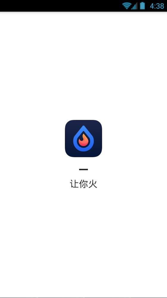 让你火  v1.0.0图1