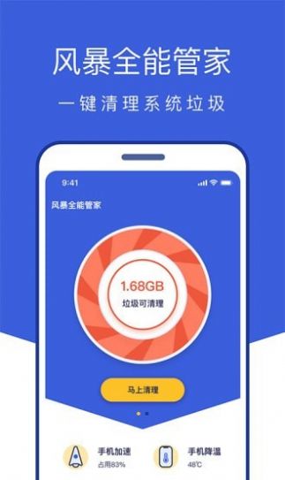 风暴全能管家  v1.0.1图1