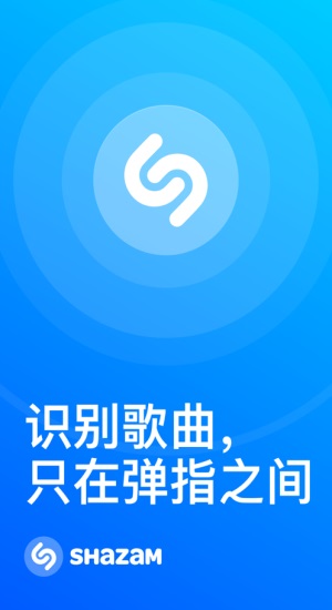 Shazam音乐神搜