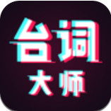 台词大师app下载安装苹果版手机软件