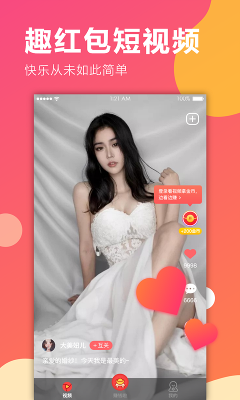 趣红包短视频手机版  v1.1.1图2