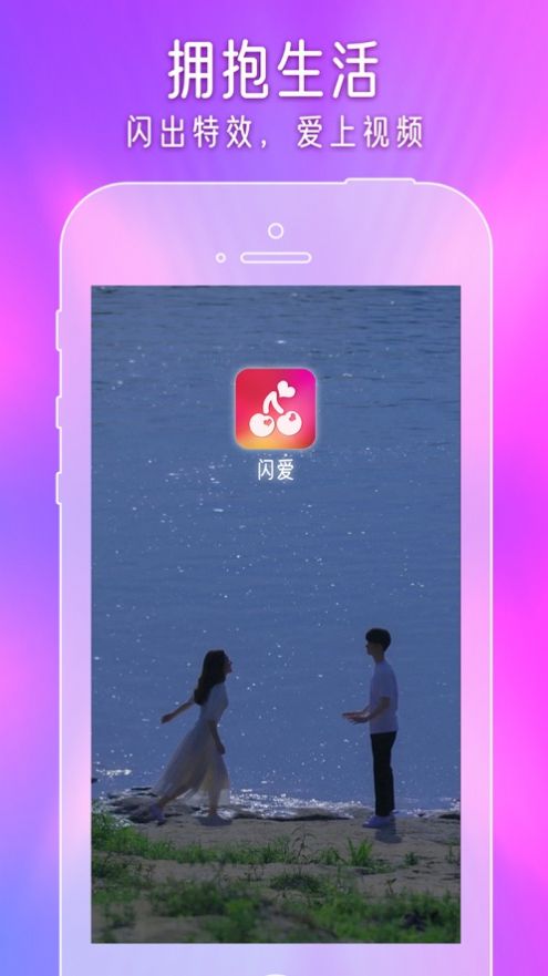 闪爱短视频app下载安装苹果版官网最新  v1.0图3