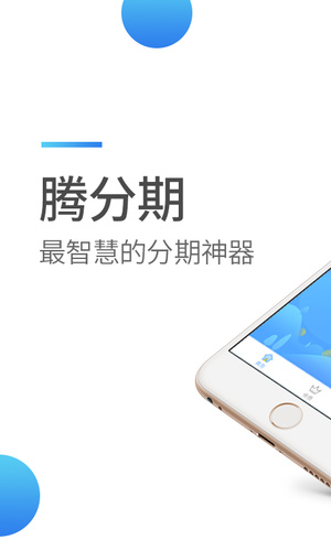 腾分期安卓版