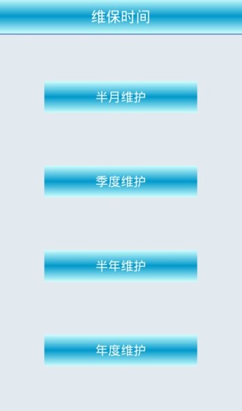 电梯维保管理系统  v3.6图1