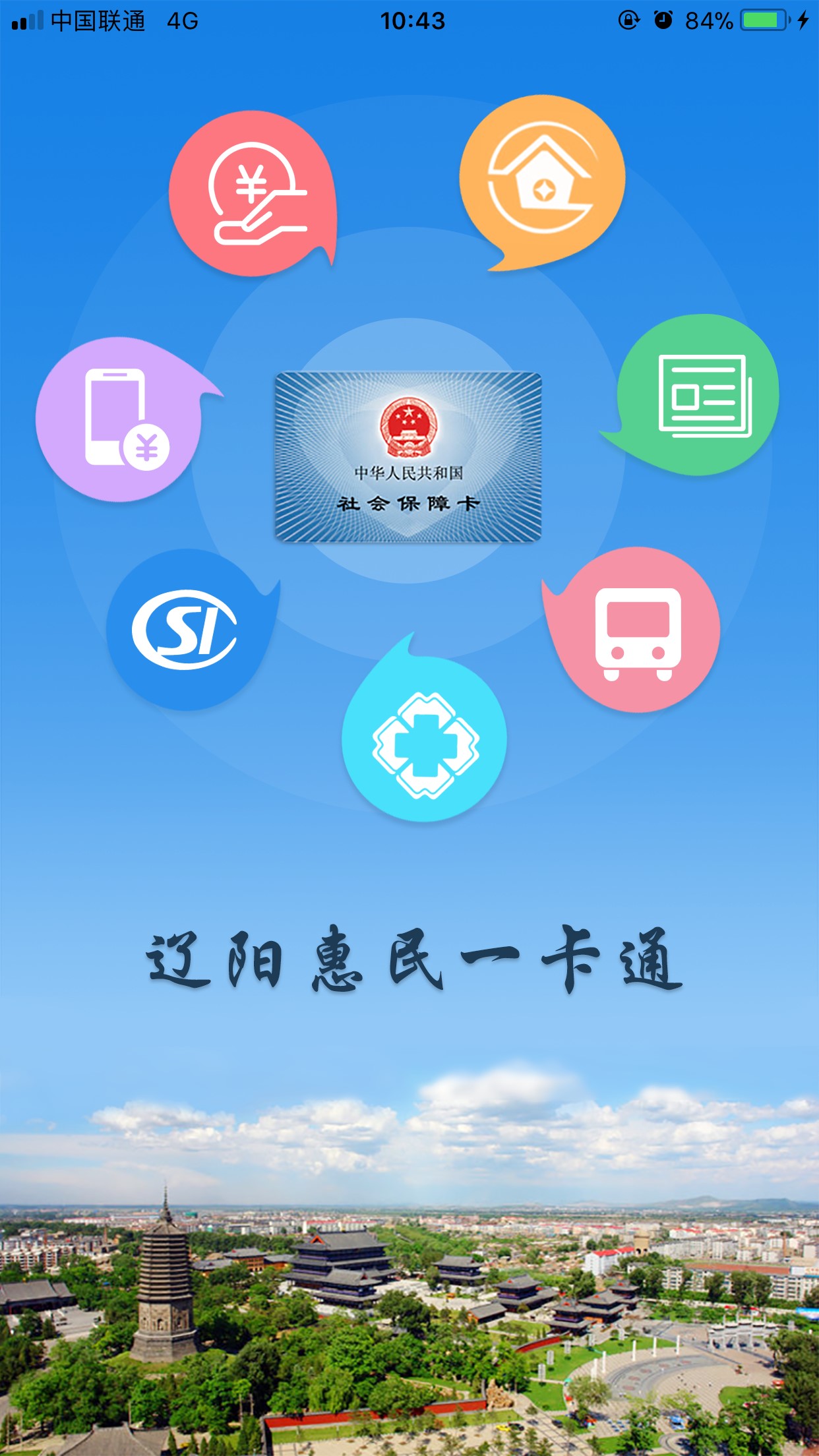 辽阳惠民一卡通  v2.8图1