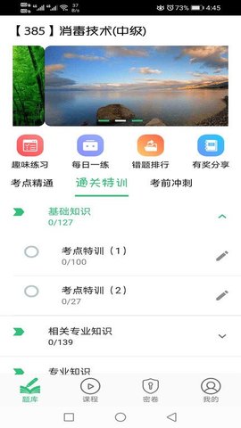 消毒技术主治医师  v1.2.4图3