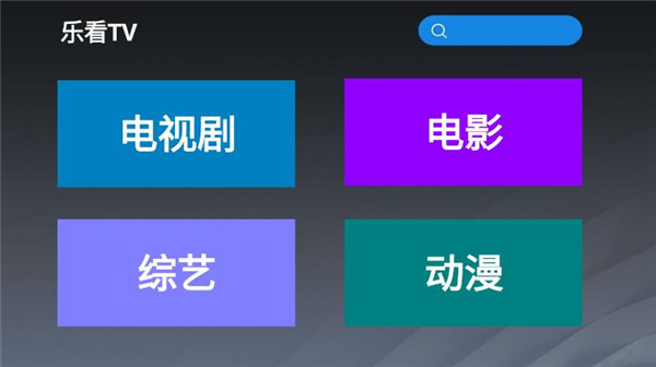 乐看tv最新版下载安装