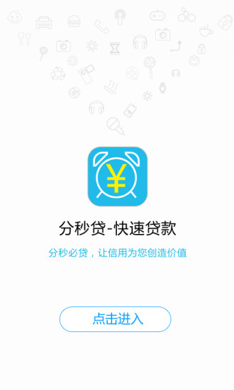 分秒贷款app下载安装官网苹果手机版  v1.0.0图3