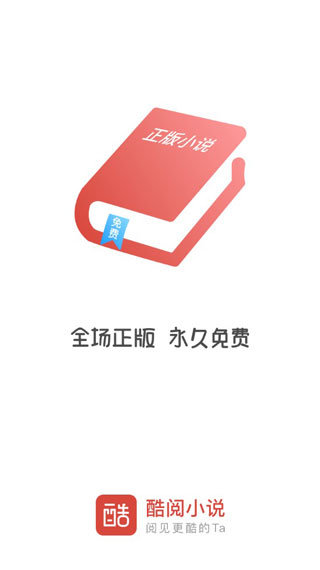 酷阅小说app官方下载苹果版本免费  v2.1.0图2