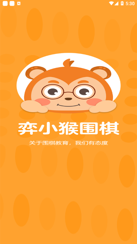 弈小猴围棋  v1.0.1图1