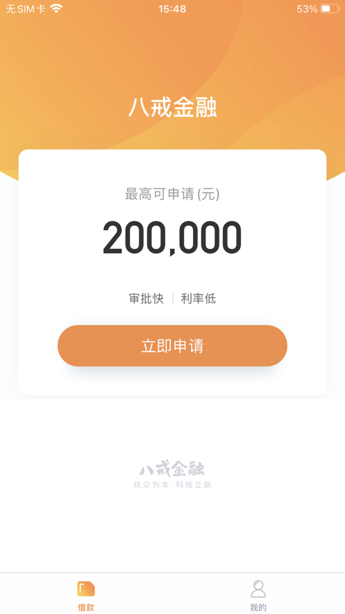 八戒金融app下载安装官网手机版苹果  v1.0.0图1