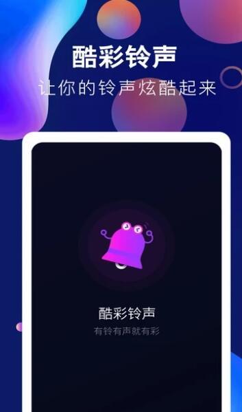 趣味酷彩铃声下载安装苹果  v1.0.2图1