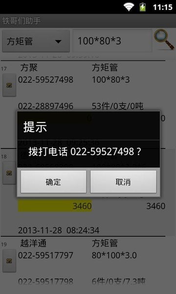 大邱庄钢铁网铁哥们助手  v1.03图3