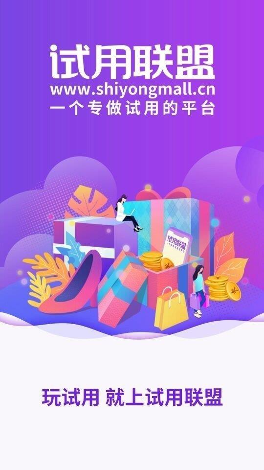 试用联盟  v2.0.2图1