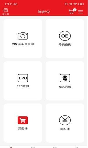 跑街令  v2.0.4图1