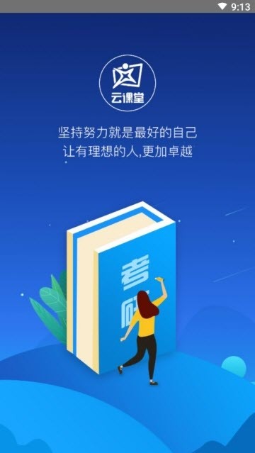 跨考云课堂  v1.0.0图3