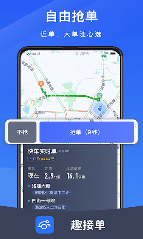 趣接单司机端  v5.50.6.0010图2