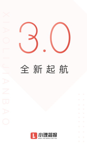 小理简报官网  v3.1.5图2