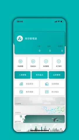 库存管理通  v4.03.01图1