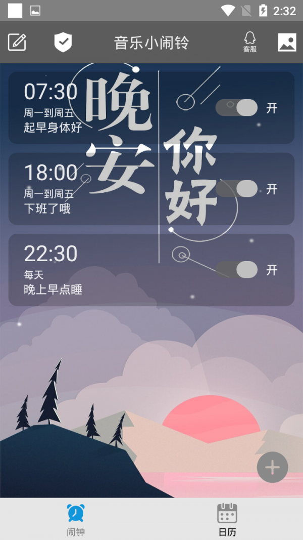 音乐小闹铃  v2.0.0图1