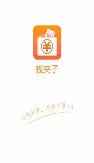 钱夹子借款app新版下载  v1.0图2