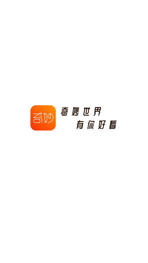 奇妙短视频最新版本下载安装免费  v1.0.0图1