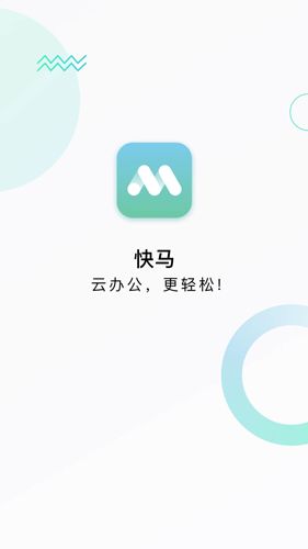 快马办公  v1.0图3