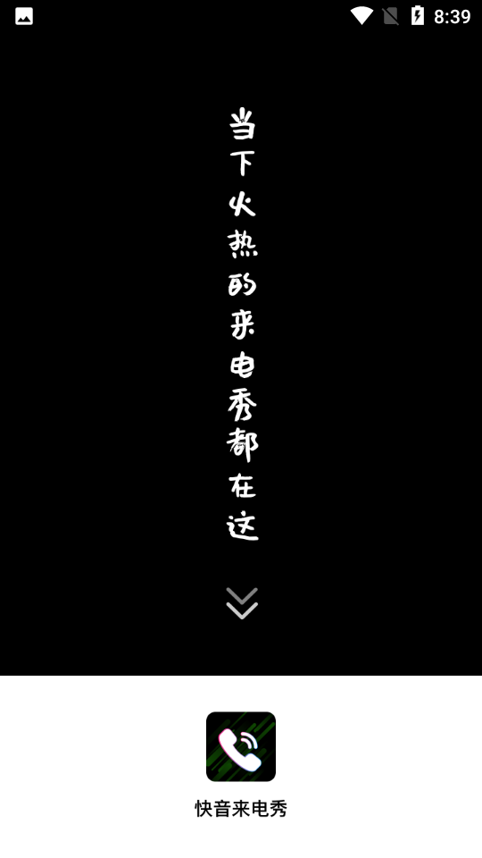 快音来电秀安卓版  v1.0.0图1