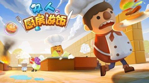 双人厨房做饭  v1.0.0图3