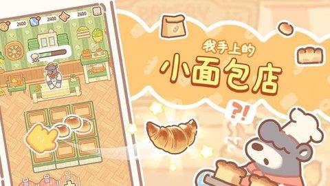 小熊面包店  v1.0.07图1