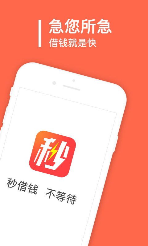 秒借钱app  v2.0.1.0图3