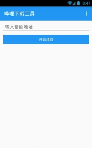 哔哩下载工具  v0.1.7.0图3