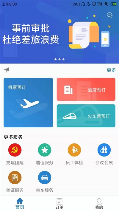 国新商旅app  v2.4.6图2