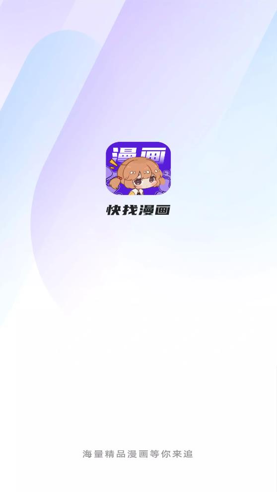 快找漫画app下载官方正版免费观看  v2.3.3图5