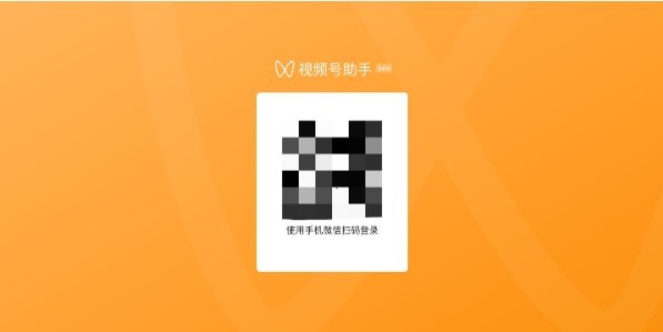 视频号助手手机登录官网下载安装最新版苹果  v1.0.0图1