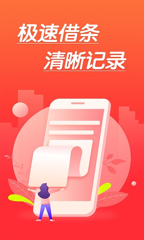 极速借条手机版下载  v1.0图1