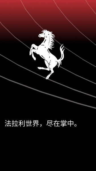 MyFerrari手机版  v1.9.0图3