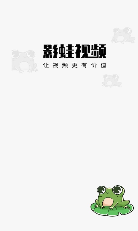 影蛙视频安卓版  v1.0.0图3