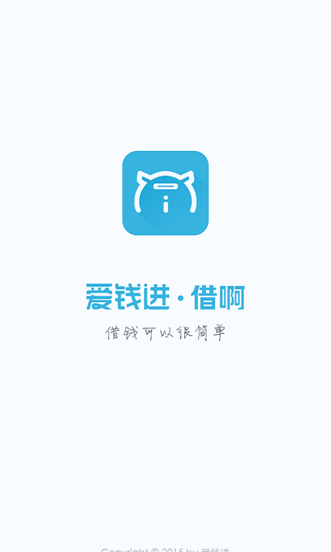 爱钱进借啊安卓版  v2.1.1图3