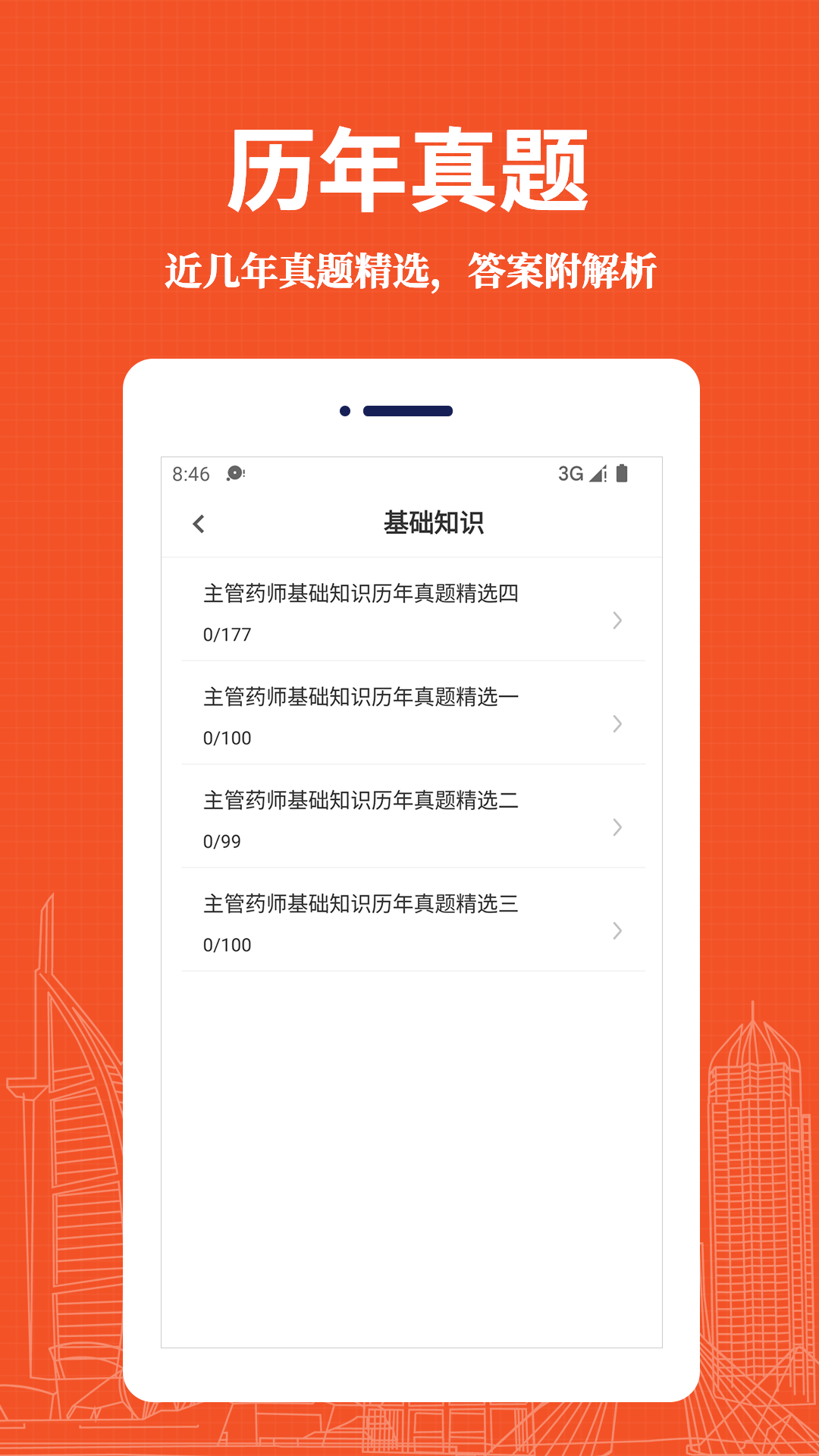 主管药师易题库  v1.0.0图1